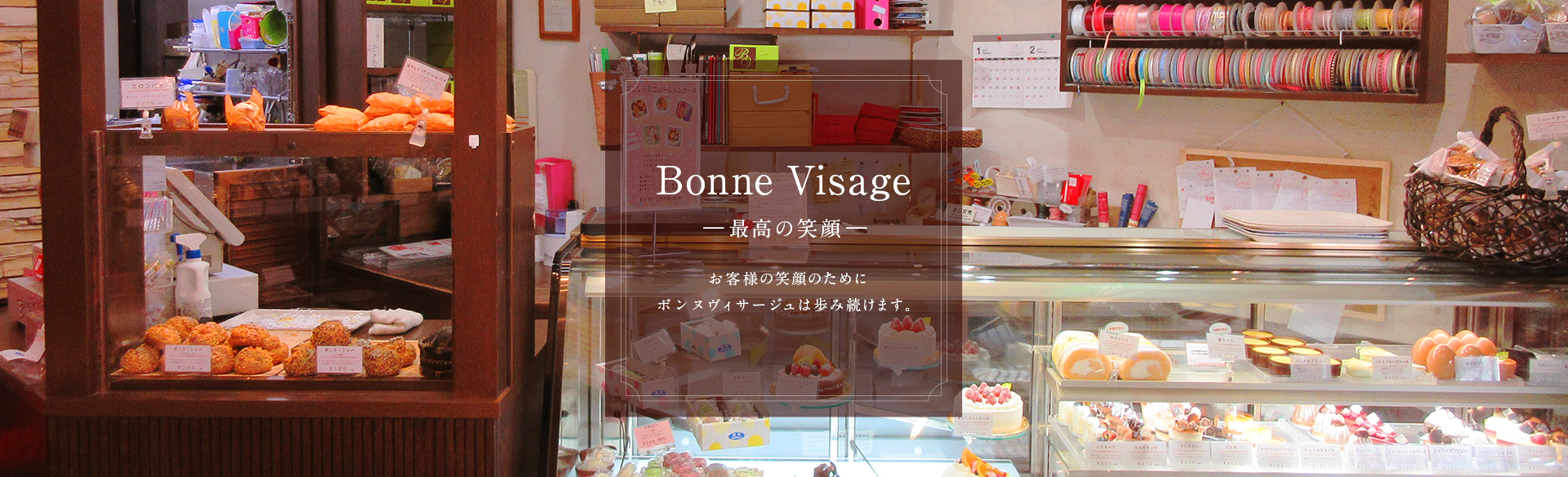 Patisserie Bonne Visage（パティスリーボンヌヴィサージュ）