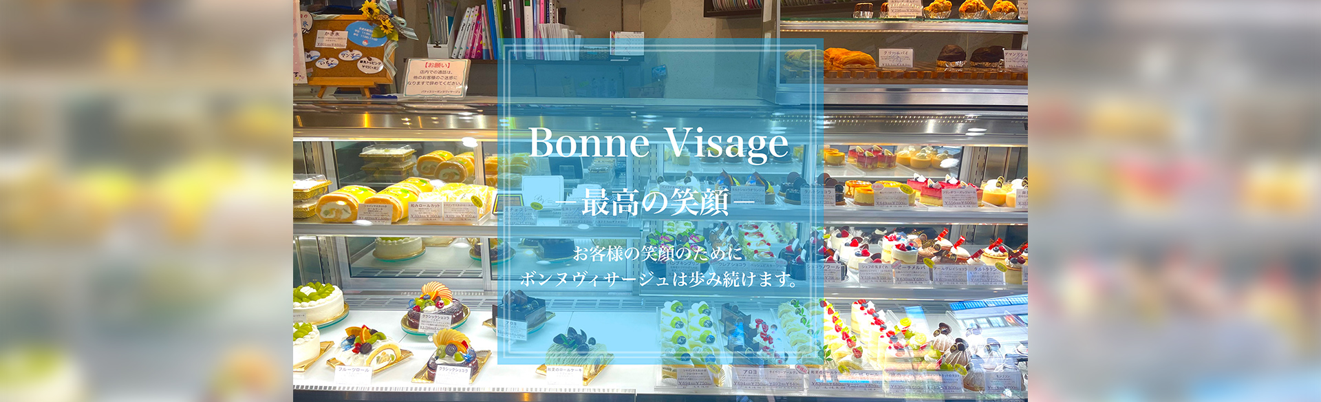 Patisserie Bonne Visage（パティスリーボンヌヴィサージュ）